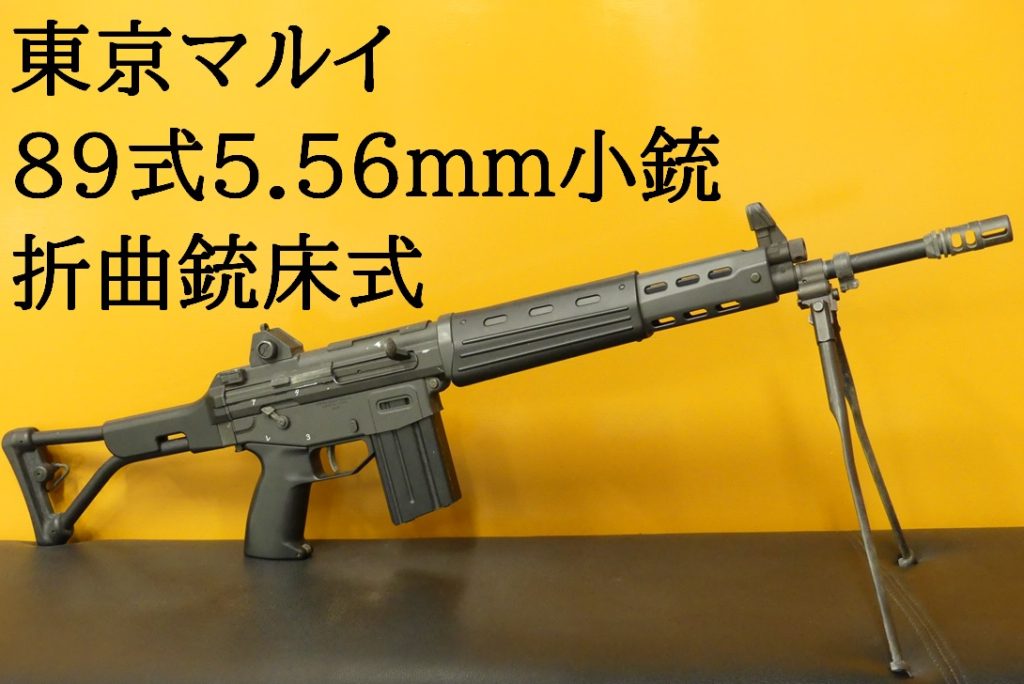 東京マルイ　89式小銃　電動ガン　マガジンバッテリーセット