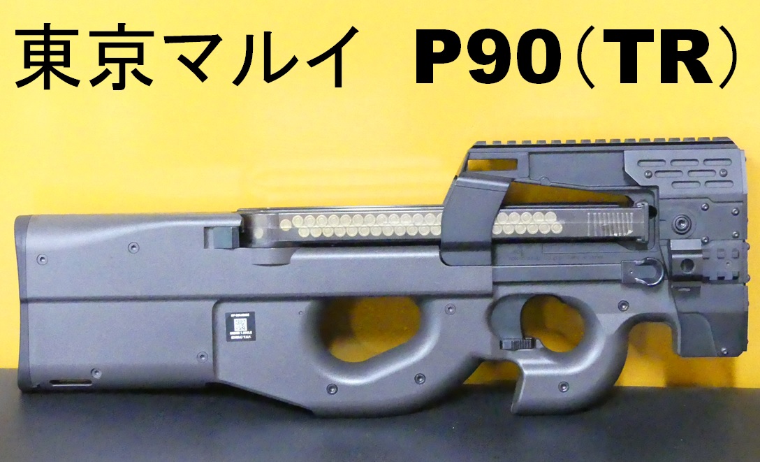 上品な 東京マルイ P90 TR 外装カスタムセット トイガン - maarig.com