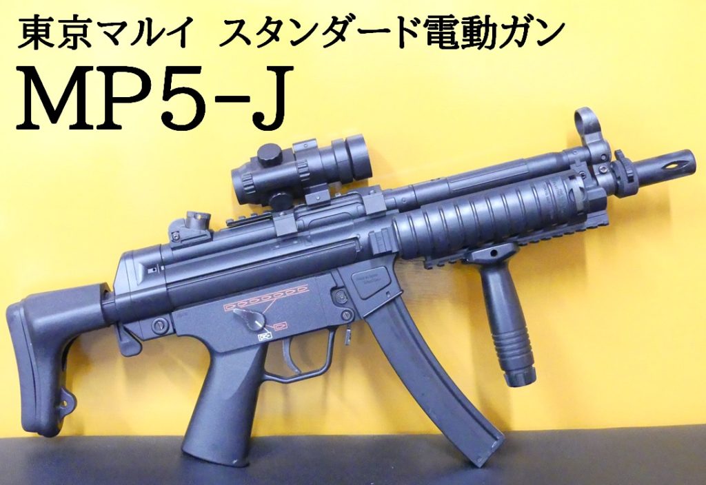 マルイ スタンダード電動ガン、MP5-J