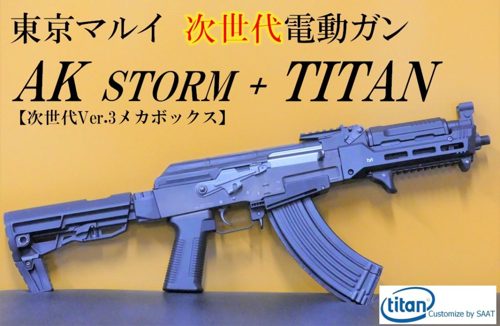 東京マルイ 次世代 AK Storm (AKストーム)