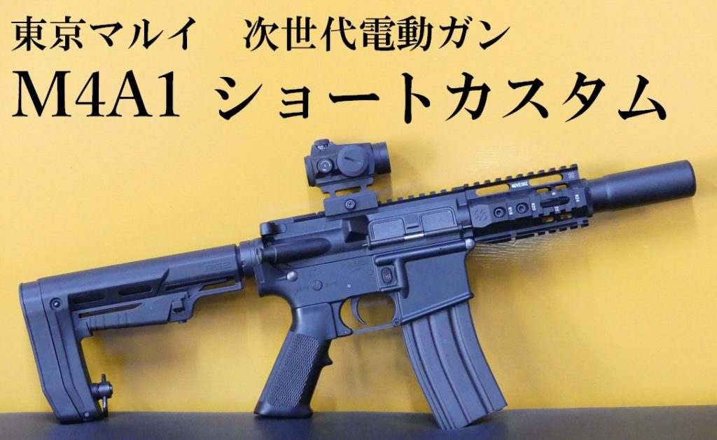 東京マルイ　次世代M4カービン