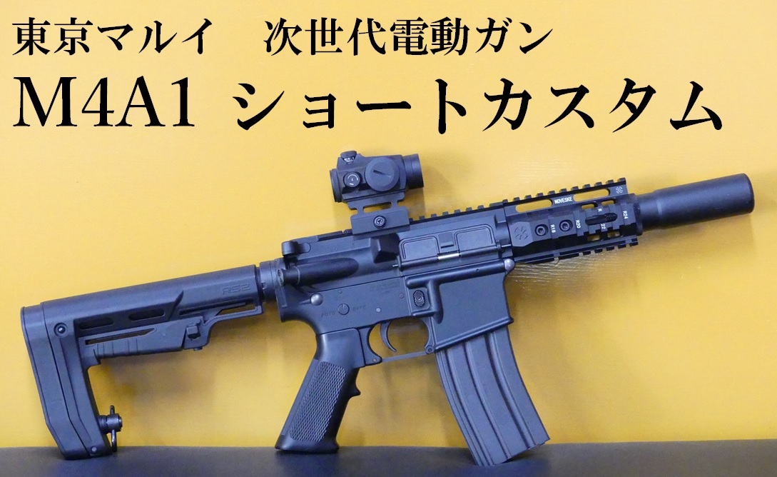東京マルイ 次世代電動ガン SOPOMD M4 外装カスタム keymod対応 - トイガン
