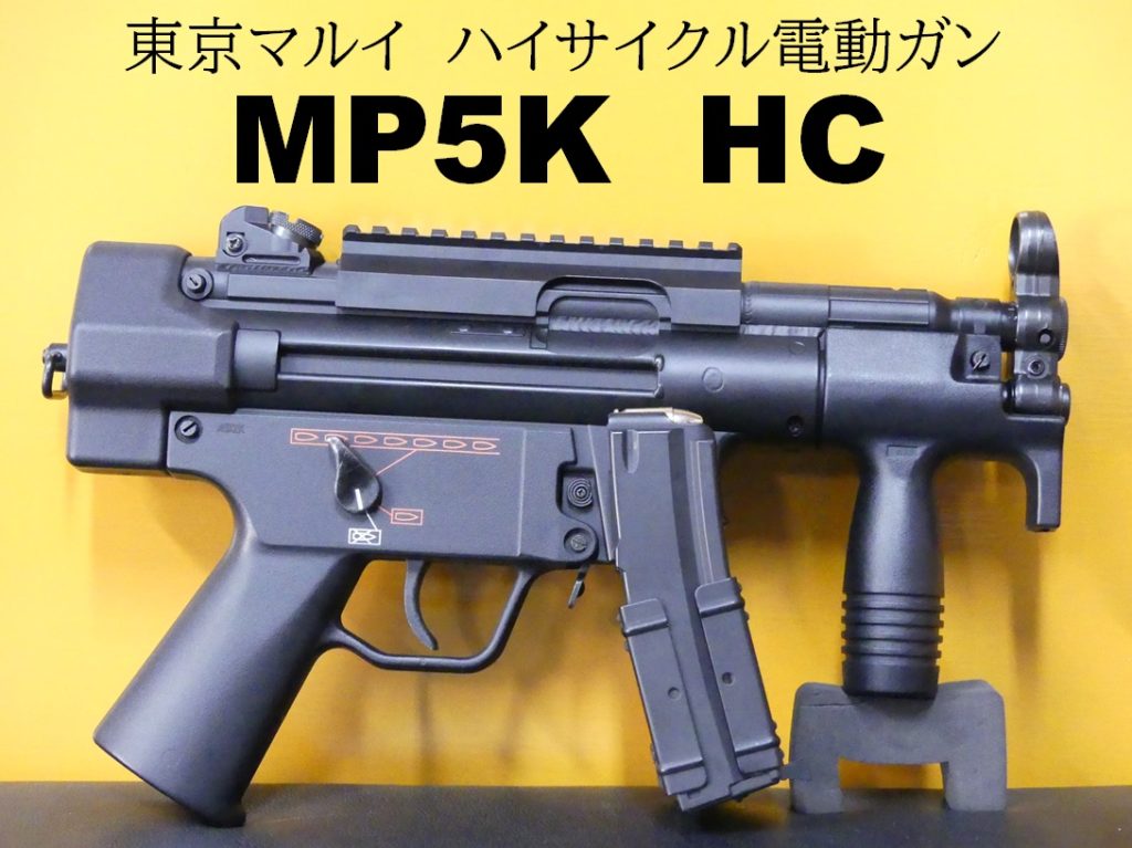 東京マルイ　MP5 ショート加工